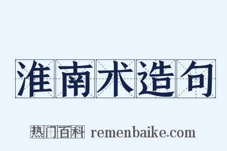 淮南术造句是什么意思的图片